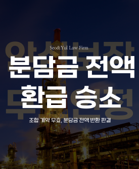 지역주택조합 안심보장약정 무효 확인 및 분담금 반환 청구 소송